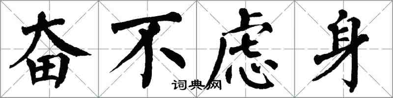 翁闓運奮不慮身楷書怎么寫