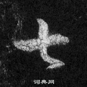 王羲之懷仁集聖教序中七的寫法