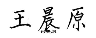 何伯昌王晨原楷書個性簽名怎么寫