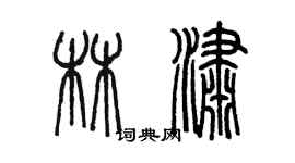 陳墨林瀟篆書個性簽名怎么寫