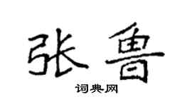 袁強張魯楷書個性簽名怎么寫