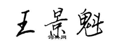 王正良王景魁行書個性簽名怎么寫