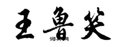 胡問遂王魯笑行書個性簽名怎么寫