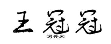 曾慶福王冠冠行書個性簽名怎么寫