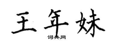 何伯昌王年妹楷書個性簽名怎么寫