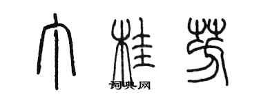 陳墨丁桂芳篆書個性簽名怎么寫