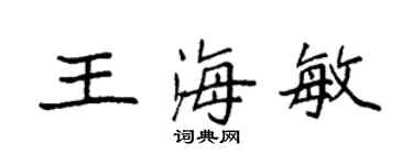 袁強王海敏楷書個性簽名怎么寫