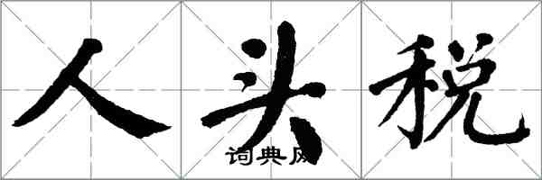 翁闓運人頭稅楷書怎么寫