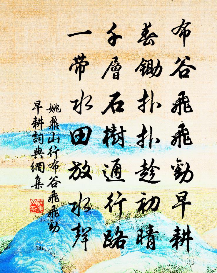 姚鼐山行·布穀飛飛勸早耕書法作品欣賞