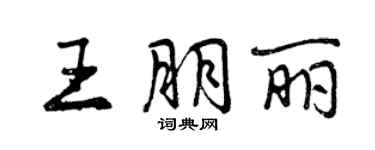 曾慶福王朋麗行書個性簽名怎么寫