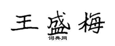 袁強王盛梅楷書個性簽名怎么寫