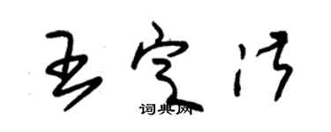 朱錫榮王定淑草書個性簽名怎么寫