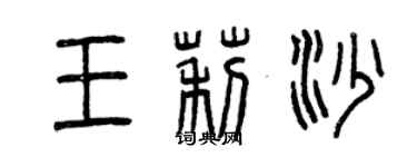 曾慶福王莉沙篆書個性簽名怎么寫