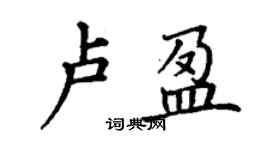 丁謙盧盈楷書個性簽名怎么寫