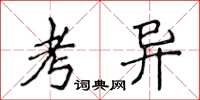 侯登峰考異楷書怎么寫