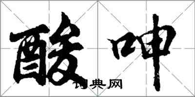 胡問遂酸呻行書怎么寫