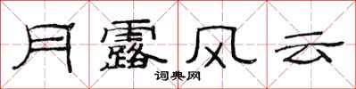 范連陞月露風雲隸書怎么寫