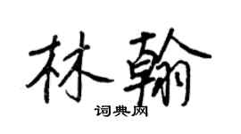 王正良林翰行書個性簽名怎么寫