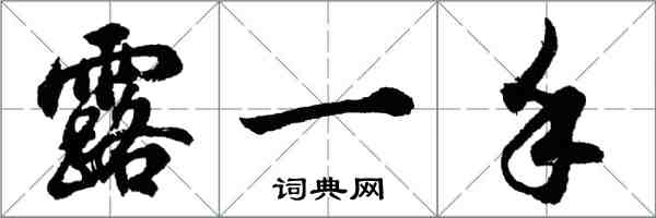 胡問遂露一手行書怎么寫