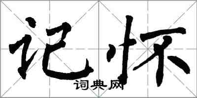 翁闓運記懷楷書怎么寫