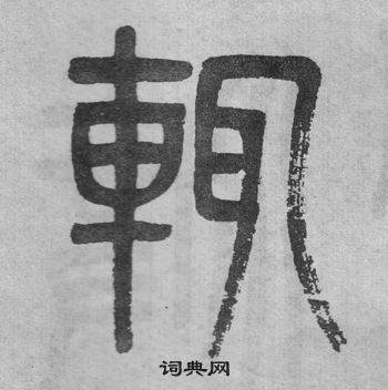 吳大澂李公廟碑中輒的寫法