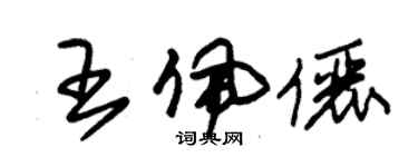 朱錫榮王佩儷草書個性簽名怎么寫