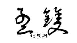 曾慶福孟雙草書個性簽名怎么寫