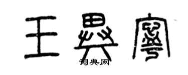 曾慶福王異寧篆書個性簽名怎么寫