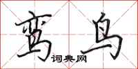 田英章鸞鳥行書怎么寫