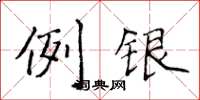 侯登峰例銀楷書怎么寫