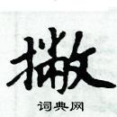 周炳元寫的硬筆楷書撇