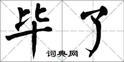 翁闓運畢了楷書怎么寫