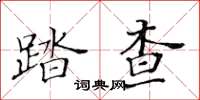 黃華生踏查楷書怎么寫