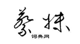 梁錦英蔡妹草書個性簽名怎么寫