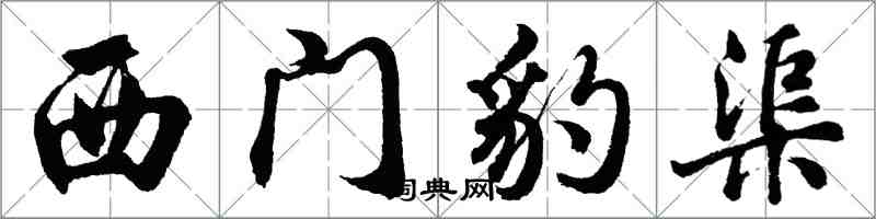 胡問遂西門豹渠行書怎么寫