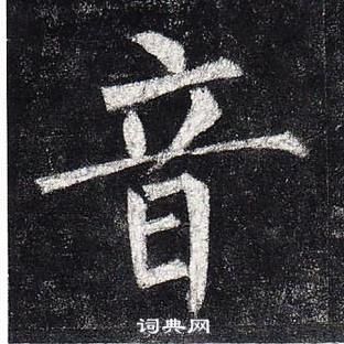 柳公權玄秘塔碑中音的寫法