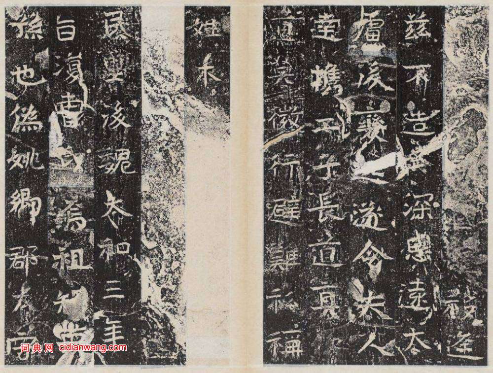 北周楷書《曹恪碑》