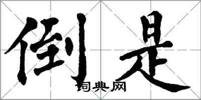 翁闓運倒是楷書怎么寫