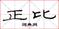 范連陞正比隸書怎么寫