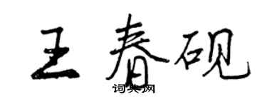 曾慶福王春硯行書個性簽名怎么寫