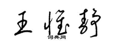 梁錦英王惟靜草書個性簽名怎么寫