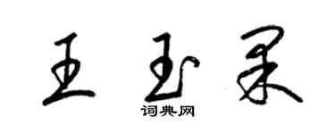 梁錦英王玉果草書個性簽名怎么寫