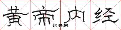 駱恆光黃帝內經隸書怎么寫