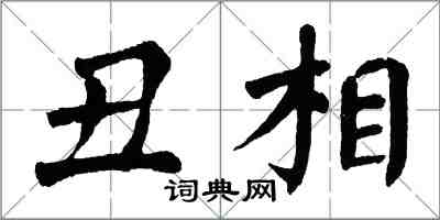 翁闓運醜相楷書怎么寫