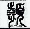 歷培堅寫的硬筆篆書濱