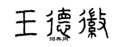 曾慶福王德徽篆書個性簽名怎么寫