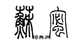 陳墨蘇蜜篆書個性簽名怎么寫