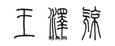 陳墨王澤亮篆書個性簽名怎么寫