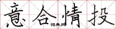 駱恆光意合情投楷書怎么寫