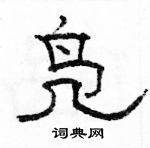 駱恆光寫的硬筆隸書鳧